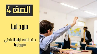 تحميل كتب الصف الرابع الابتدائي منهج ليبيا pdf