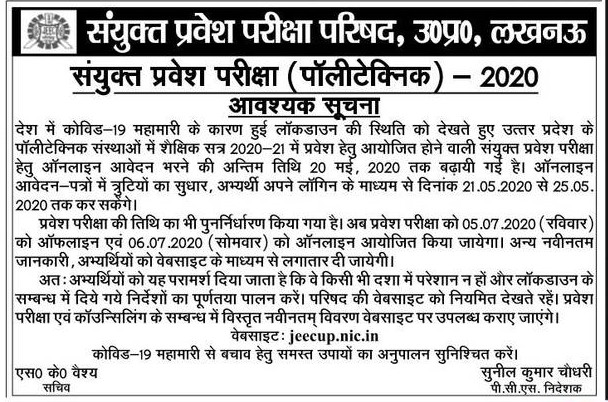 Covid-19 महामारी के द्रष्टिगत यूपी पॉलिटेक्निक प्रवेश ऑनलाइन फॉर्म के लिए अब 20 may 2020 तक करें आवेदन