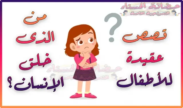 قصص عقيدة للأطفال