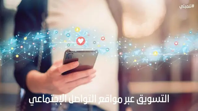 التسويق عبر مواقع التواصل الإجتماعي (SMM)