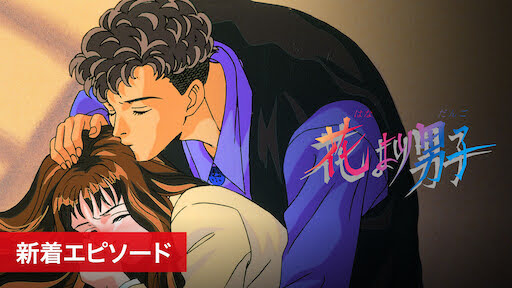 花より男子 新着エピソード Get Freax ゲット フリークス Netflix新着作品 配信予定等総合情報サイト