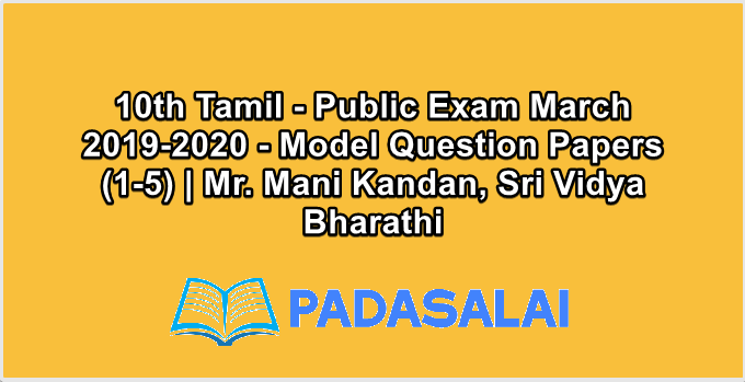 10th Tamil - Public Exam March 2019-2020 - Model Question Papers (1-5) | Mr. Mani Kandan, Sri Vidya Bharathi