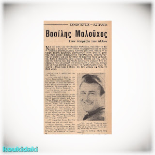 Ο Βασίλης Μαλούχος σε δημοσίευμα του περιοδικού «Ντομινό» (7/6/1968)
