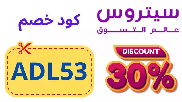 كود خصم سيتروس Citruss discount code