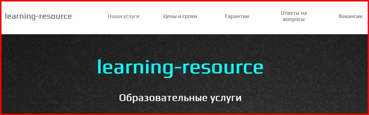 [Лохотрон] learning-resource.ru – отзывы о работе? Развод!