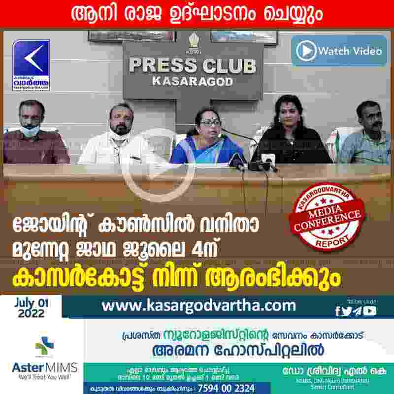 Kasaragod, Kerala, News, Top-Headlines, Press meet, Video, Busstand, Committee, Joint Council Women's Movement march will start from Kasargod on July 4.