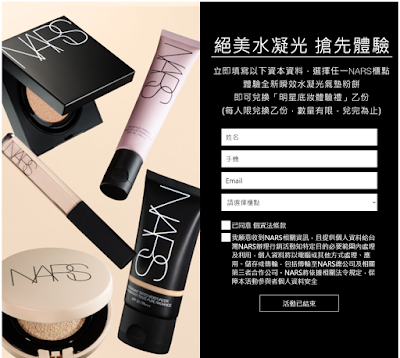 【NARS】明星底妝體驗禮