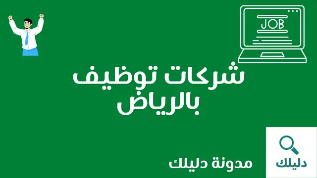 شركات توظيف بالرياض