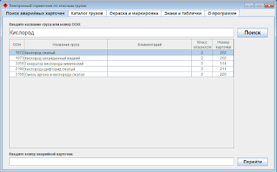 Электронный справочник по опасным грузам