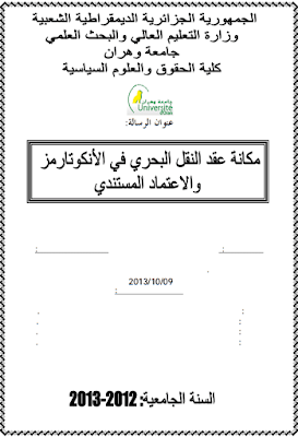 أطروحة دكتوراه: مكانة عقد النقل البحري في الانكوتارمز والاعتماد المستندي PDF