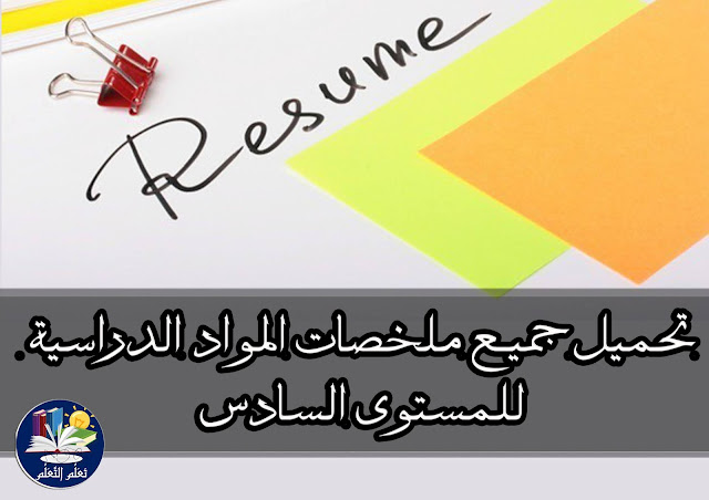 تعلم التعلم : تحميل جميع ملخصات المواد الدراسية للمستوى السادس