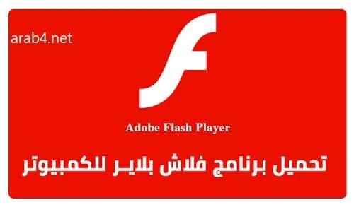 تحميل برنامج فلاش بلاير 2023 Flash Player اخر اصدار