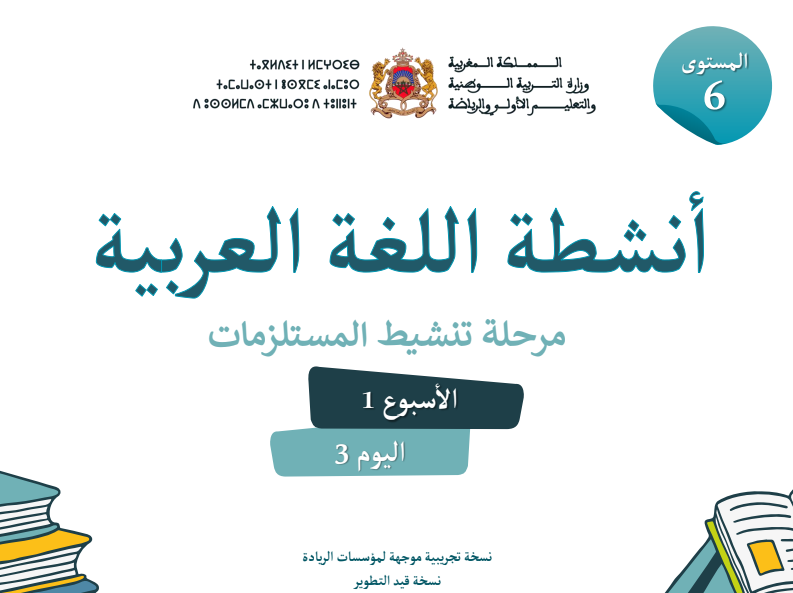 دروس المدرسة الرائدة المستوى السادس PDF