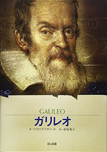 ガリレオ―星空を「宇宙」に変えた科学者 (ビジュアル版伝記シリーズ)