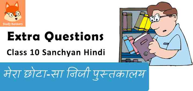 Extra Questions for Class 9 संचयन Chapter 4 मेरा छोटा-सा निजी पुस्तकालय - धर्मवीर भारती Hindi