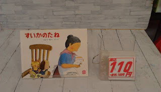 中古絵本　すいかのたね　１１０円