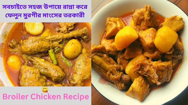 সবচাইতে সহজ উপায়ে রান্না করে ফেলুন মুরগীর মাংসের তরকারী