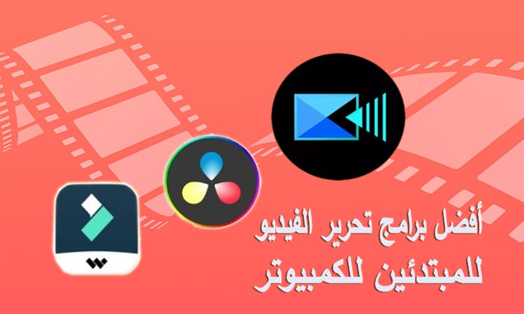 أفضل برامج تحرير الفيديو الملائمة للمبتدئين للكمبيوتر