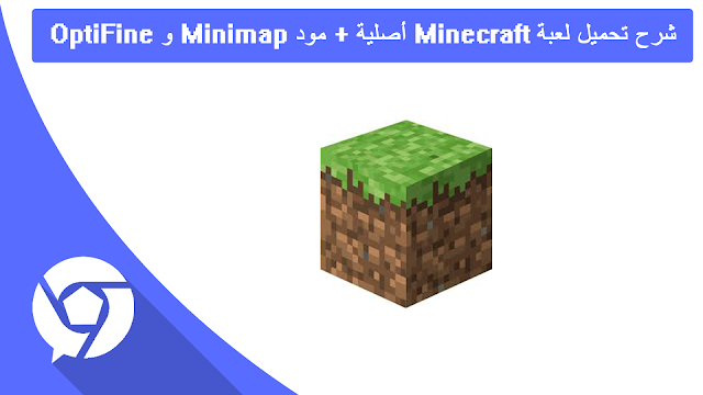 شرح تحميل لعبة Minecraft أصلية + مود Minimap و OptiFine