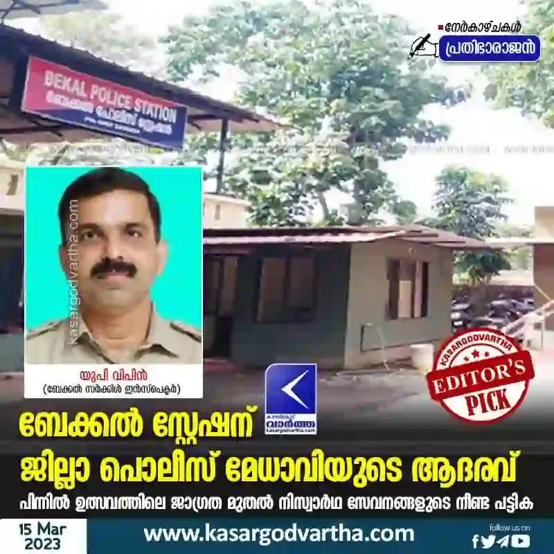 Bekal Police Station, Article, Police, Police Station, Bekal, Kerala, Kasaragod, Temple Fest, Temple, District Police Chief's award to Bekal station.