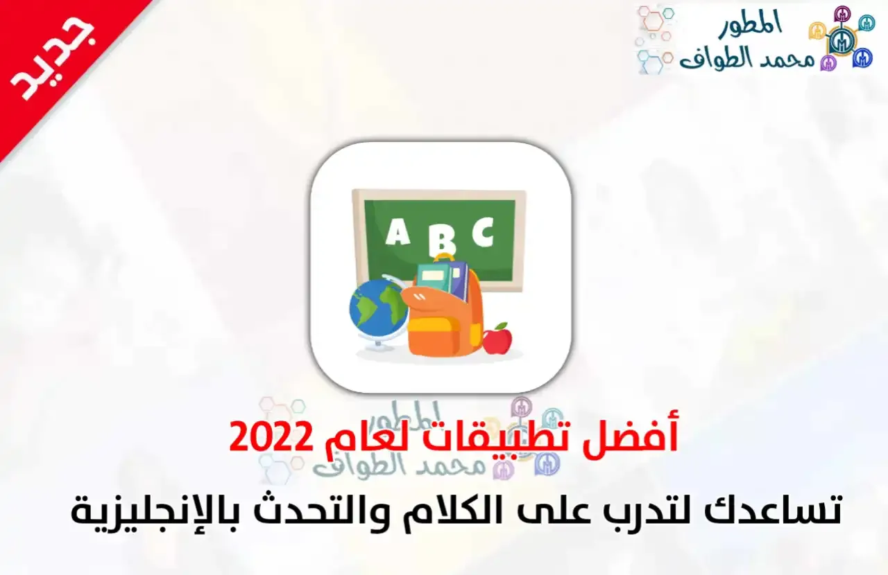 أفضل 10 برامج تعليم المحادثة باللغة الإنجليزية 2022 مجانًا