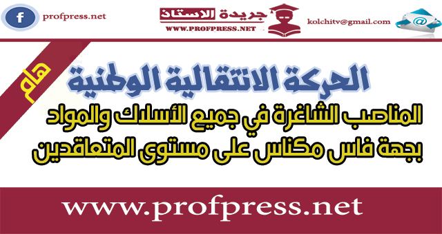  المناصب الشاغرة في جميع الأسلاك والمواد بجهة فاس مكناس على مستوى المتعاقدين