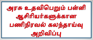 அரசு உதவிபெறும் பள்ளி ஆசிரியர்களுக்கான பணிநிரவல் கலந்தாய்வு அறிவிப்பு.  