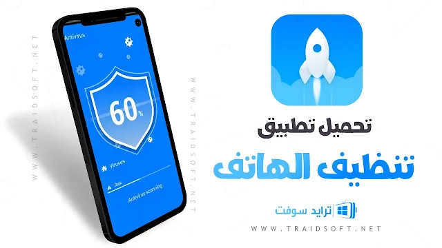 تحميل برنامج تنظيف الهاتف من الفيروسات