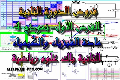 تحميل الفرض الاول - نموذج 4 - مادة الفيزياء والكيمياء الثانية باك علوم رياضية الدورة الثانية , درس , ملخص , تمارين , امتحانات وطنية , الفيزياء و الكيمياء , فروض الفيزياء و الكيمياء , الثانية باك , دروس اونلاين