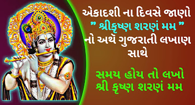 Shree-Krishna-Sharnanmah-Mantra-Meaning-Gujarati