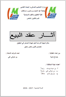 مذكرة ماستر: آثار عقد البيع PDF