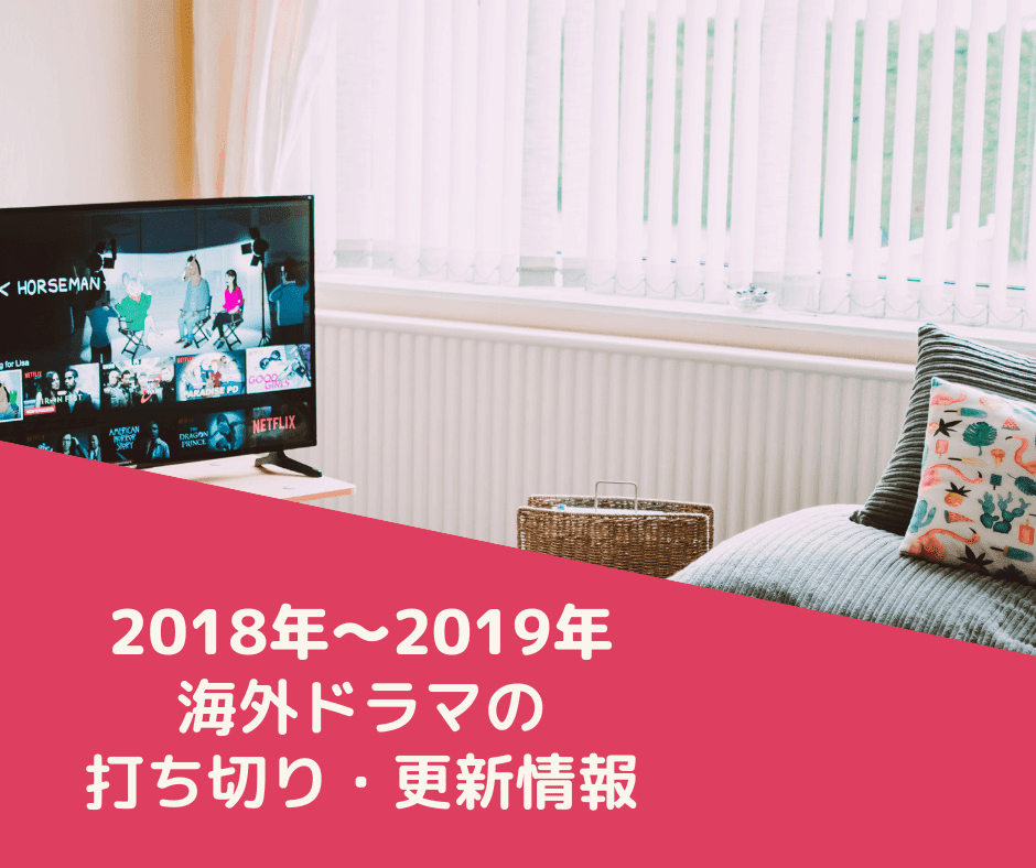 18年 19年 あの海外ドラマは打ち切り 更新 それとも完結 気になる状況のまとめ ぶーぶーぶたこのおすすめ海外ドラマぶログ