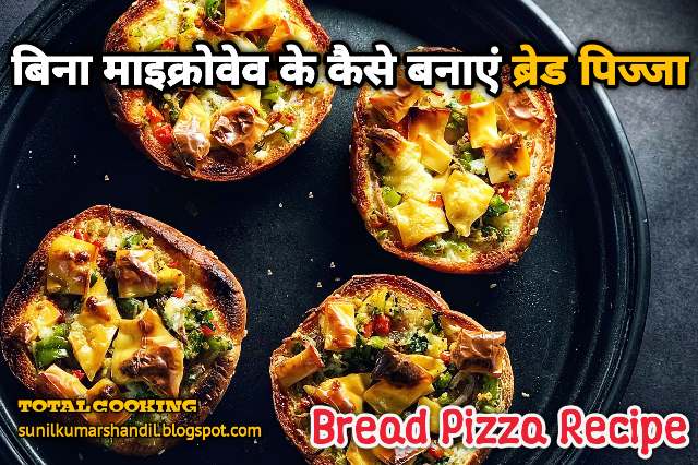 बिना माइक्रोवेव के कैसे बनाएं ब्रेड पिज्जा | Bread Pizza recipe हिंदी में
