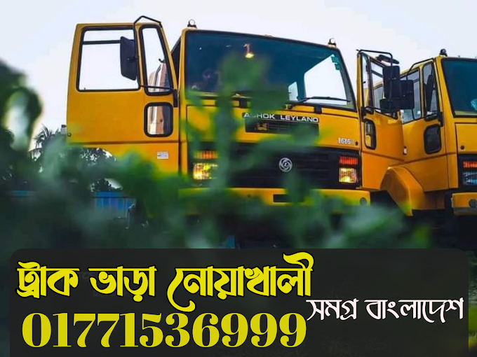 ট্রাক, পিকআপ ও কাভার্ড ভ্যান ভাড়া নোয়াখালী - Noakhali Truck Pickup & Covered Van Hire 