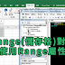 VBA 常用技巧 Range(儲存格)對象-使用Range屬性