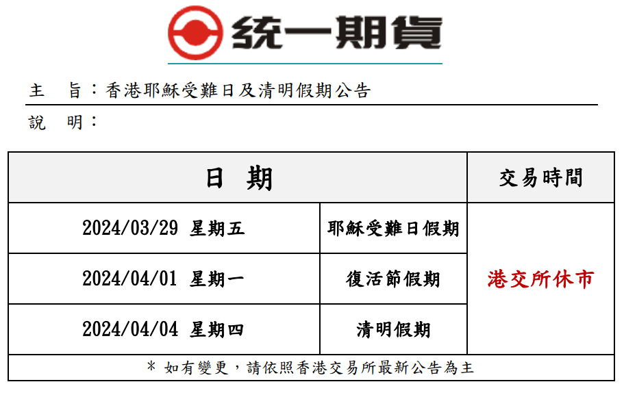 【交易提醒】香港耶穌受難日及清明假期公告
