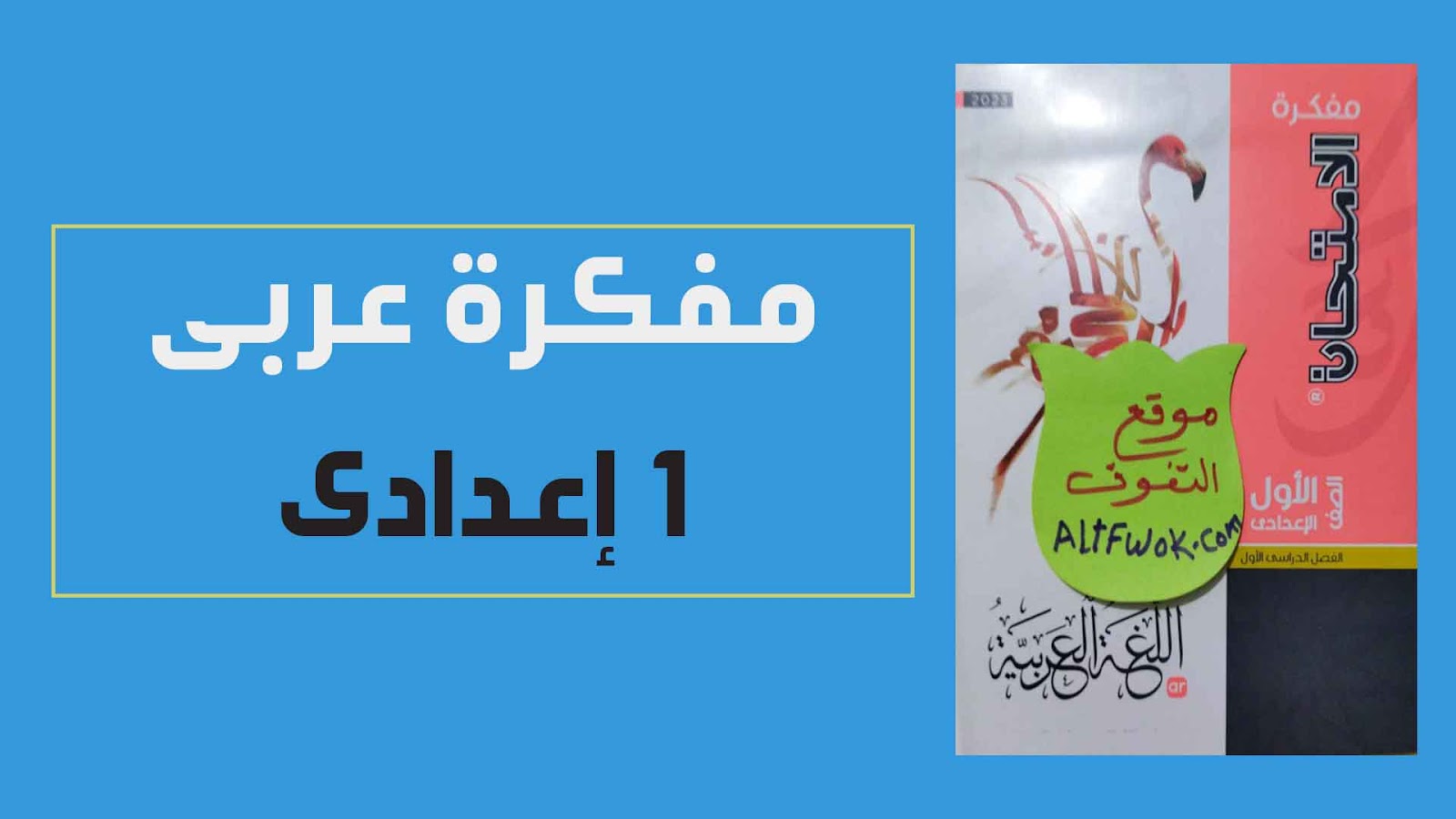 تحميل مفكرة كتاب الامتحان لغة عربية للصف الاول الاعدادى الترم الاول 2023 pdf