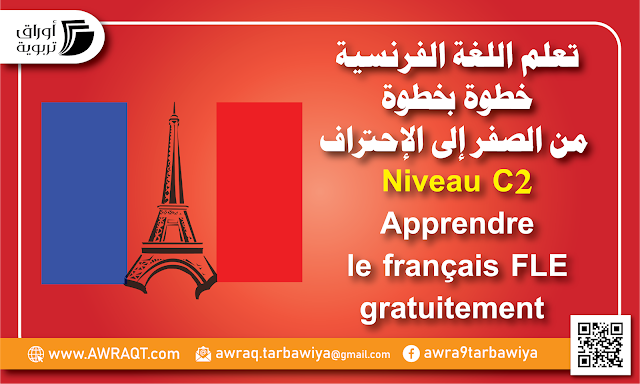 تعلم اللغة الفرنسية خطوة بخطوة  من الصفر إلى الإحتراف Niveau C2 ) Apprendre  le français FLE  gratuitement)