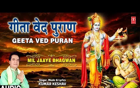 गीता वेद पुराण लिरिक्स हिंदी Geeta Ved Puran Lyrics