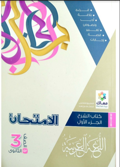 تحميل كتاب الامتحان لغة عربية كتاب الشرح الجزء الاول pdf للصف الثالث الثانوي  2022