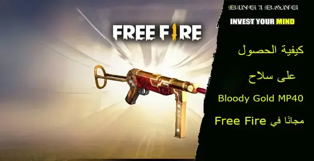 MP40 Bloody Gold, طريقة الحصول على MP40 Bloody Gold في فري فاير, كيفية الحصول على MP40 Bloody Gold مجانا في فري فاير, مهمات MP40 Bloody Gold في فري فاير, تحدي MP40 Bloody Gold في فري فاير, أسرار الحصول على MP40 Bloody Gold في فري فاير, العروض الخاصة للحصول على MP40 Bloody Gold في فري فاير.