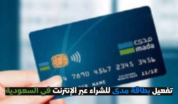 تفعيل بطاقة مدى للشراء عبر الإنترنت في السعودية