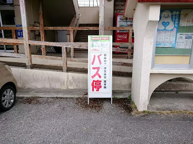 "SOSU ASAHI-NO-OKA" Bus Stop