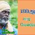 நூறு ஆண்டுகள் வாழ நம் முன்னோர்களின் இந்த எளிய உணவுப்பழக்கங்களை பின்பற்றினாலே போதும்...!