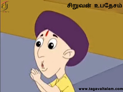 சிறுவன் உபதேசம்