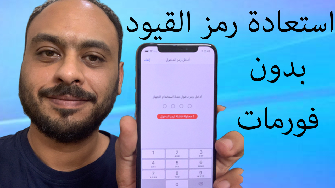 حل مشكلة رمز القيود في حالة نسيانه بدون فورمات محمد حدائدي