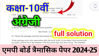 एमपी बोर्ड कक्षा दसवीं अंग्रेजी त्रैमासिक पेपर 2024,कक्षा दसवीं अंग्रेजी का त्रैमासिक पेपर 2024,MP board class 10th English trimasik paper 2024,kaksha dasvin angreji ka trimasik paper 2024,