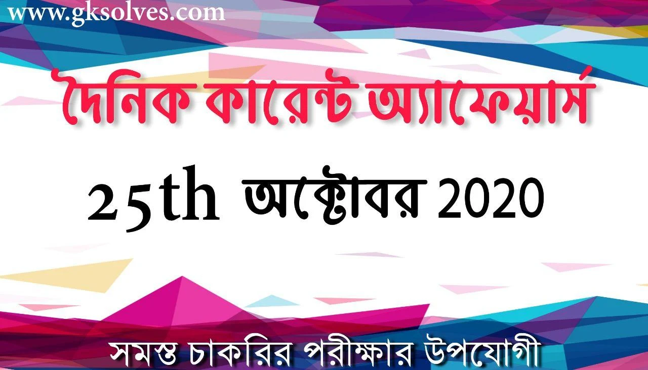 Basic Fast Bengali Current Affairs 25th October 2020: কারেন্ট অ্যাফেয়ার্স অক্টোবর 2020