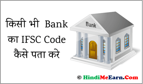 Bank Ka IFSC code kaise pata kare