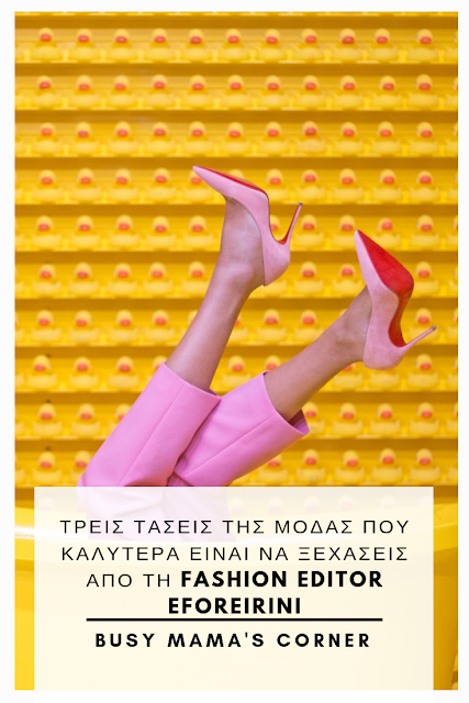 H fashion Editor μας Ειρήνη μοιράζεται μαζί μας τις τρεις τάσεις της μόδας που πρέπει προς το παρόν τουλάχιστον να ξεχάσουμε!!! 